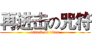 再进击の咒符 (attack on titan)