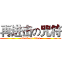 再进击の咒符 (attack on titan)
