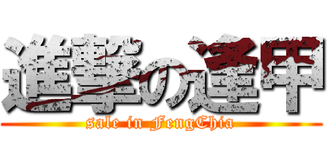 進撃の逢甲 (sale in FengChia)
