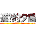 進擊的夕陽 (澎湖甄好玩)