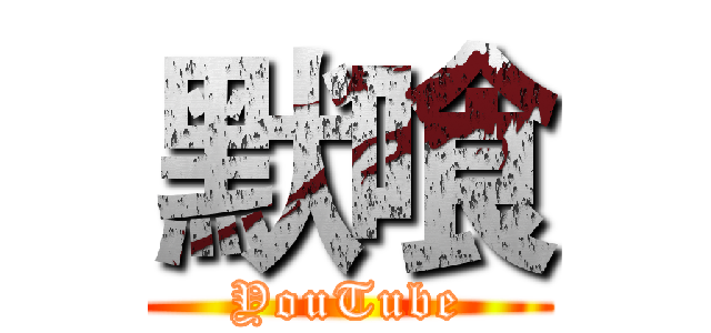 默喰 (YouTube)