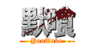 默喰 (YouTube)