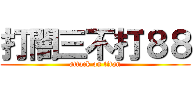 打闇三不打８８ (attack on titan)