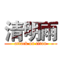 清明雨 (attack on titan)