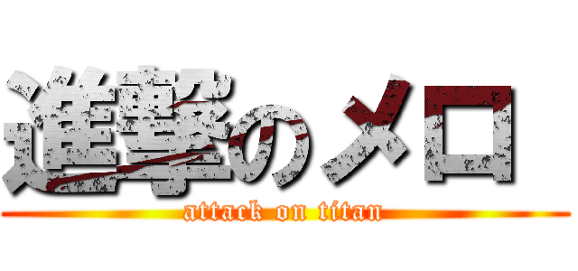 進撃のメロ  (attack on titan)