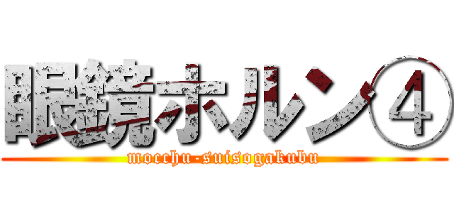眼鏡ホルン④ (mocchu-suisogakubu)