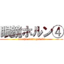 眼鏡ホルン④ (mocchu-suisogakubu)