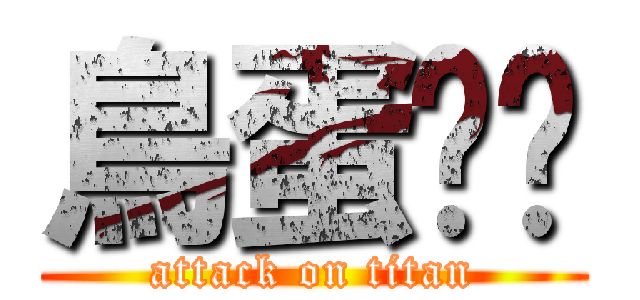 鳥蛋髒髒 (attack on titan)