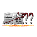 鳥蛋髒髒 (attack on titan)