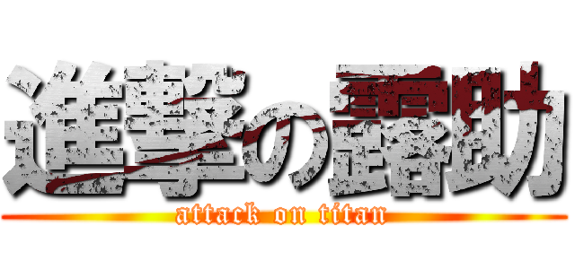 進撃の露助 (attack on titan)