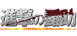 進撃の露助 (attack on titan)