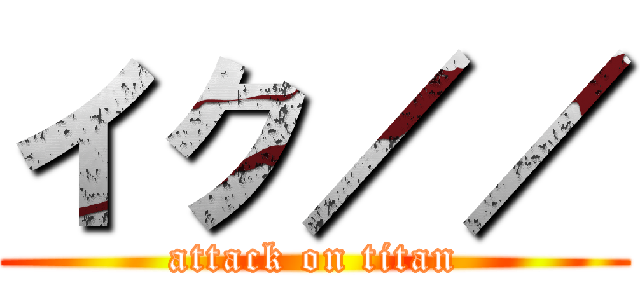 イク／／ (attack on titan)