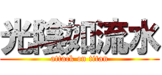 光陰如流水 (attack on titan)