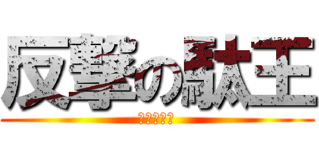 反撃の駄王 (覚醒のうま)