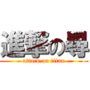 進撃の尋 (attack on titan)