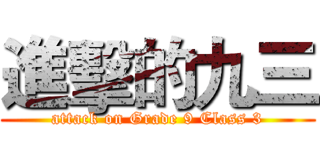 進擊的九三 (attack on Grade 9 Class 3)