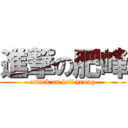 進撃の肥峰 (attack on leif yeung)
