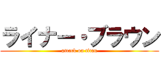 ライナー・ブラウン (attack on titan)