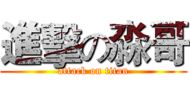 進擊の淼哥 (attack on titan)