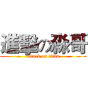 進擊の淼哥 (attack on titan)