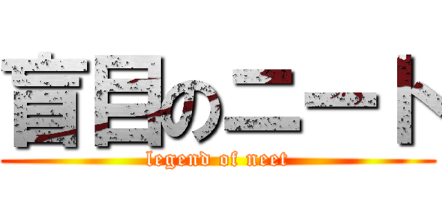 盲目のニート (legend of neet)
