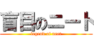 盲目のニート (legend of neet)