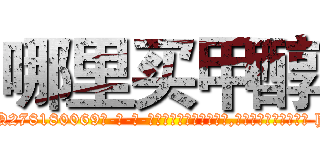 哪里买甲醇 (哪里买甲醇【电-186x2687x6963-Q278180069元-吉-药-业】我们做的是长期生意,靠的是老客户长期支持 http://sngk.net/IblwJI
)