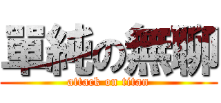 單純の無聊 (attack on titan)