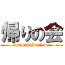 帰りの会 (iisimekukuri wo)