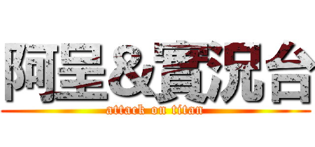 阿呈＆實況台 (attack on titan)