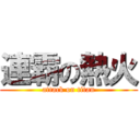 連霸の熱火 (attack on titan)