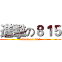 進擊の８１５ (attack on 815)