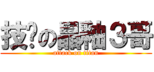 技擊の晶釉３哥 (attack on titan)