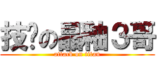 技擊の晶釉３哥 (attack on titan)