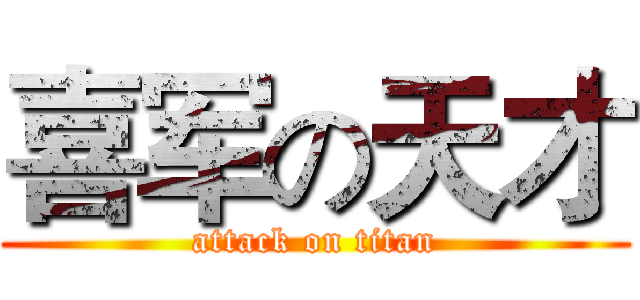 喜军の天才 (attack on titan)