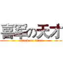 喜军の天才 (attack on titan)