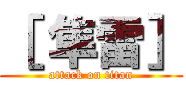 ［ 隼雷］ (attack on titan)