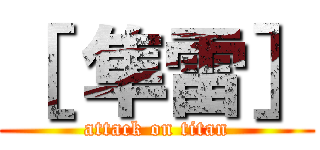 ［ 隼雷］ (attack on titan)