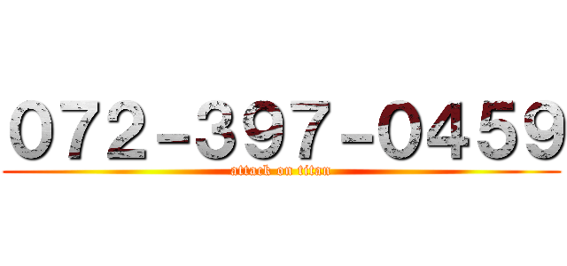 ０７２－３９７－０４５９ (attack on titan)