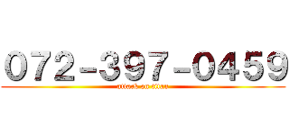０７２－３９７－０４５９ (attack on titan)