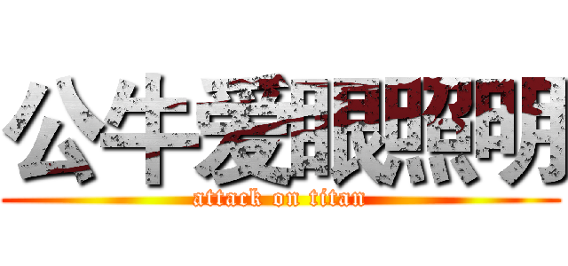 公牛爱眼照明 (attack on titan)