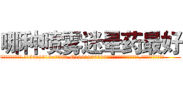 哪种喷雾迷晕药最好 (哪种喷雾迷晕药最好【电.话156x1318x7580-Q1991936399鑫宏药业】我们做的是长期生意,靠的是老客户长期支持
参考消息网2月20日报道 韩媒称，“剩女多、离婚率高的城市，房价一定会上涨。”这是中国经济学家金岩石2016年12月参加在上海举行的房地产相关论坛时说的话。
)