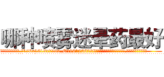 哪种喷雾迷晕药最好 (哪种喷雾迷晕药最好【电.话156x1318x7580-Q1991936399鑫宏药业】我们做的是长期生意,靠的是老客户长期支持
参考消息网2月20日报道 韩媒称，“剩女多、离婚率高的城市，房价一定会上涨。”这是中国经济学家金岩石2016年12月参加在上海举行的房地产相关论坛时说的话。
)