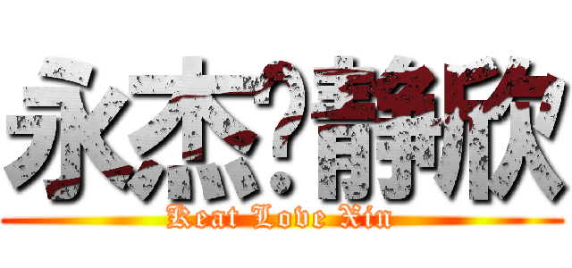 永杰爱静欣 (Keat Love Xin)