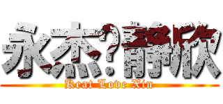 永杰爱静欣 (Keat Love Xin)