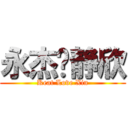 永杰爱静欣 (Keat Love Xin)