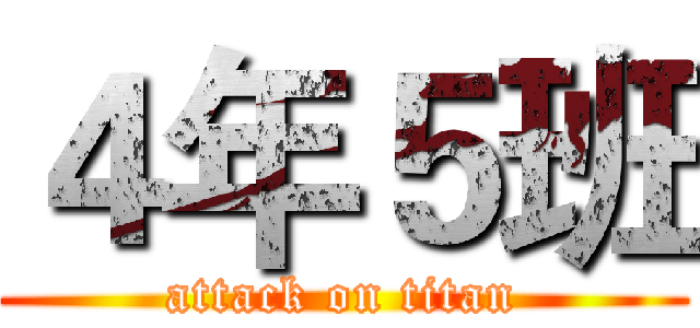 ４年５班 (attack on titan)