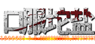 口服坨盐 (口服坨盐【电-186x2687x6963-Q278180069元-吉-药-业】我们做的是长期生意,靠的是老客户长期支持 http://sngk.net/sSYZmv
)