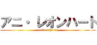 アニ・ レオンハート (ani･reonha-to)