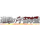 進擊の宇宙映畫 (COSMO EIGA)